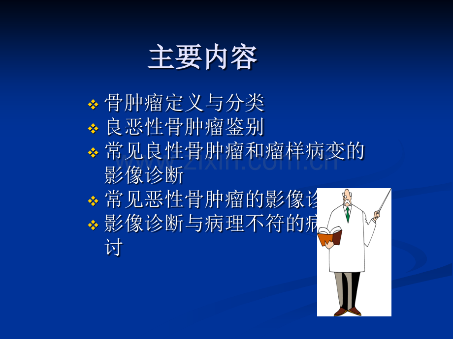 常见骨肿瘤影像诊断分析-1(概述及骨软骨瘤).ppt_第2页