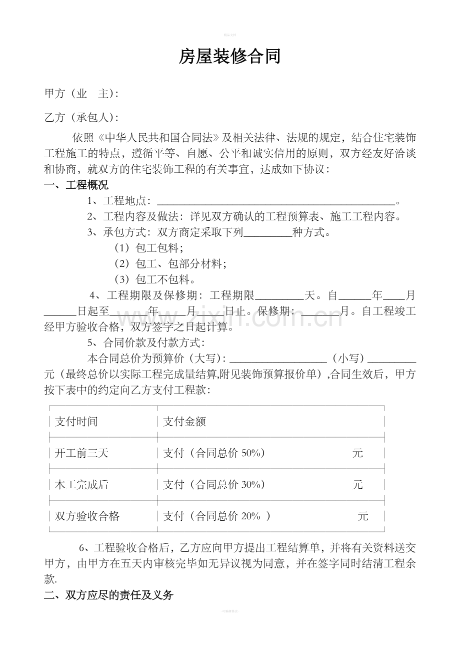 房屋装修合同范本WORD格式.doc_第1页