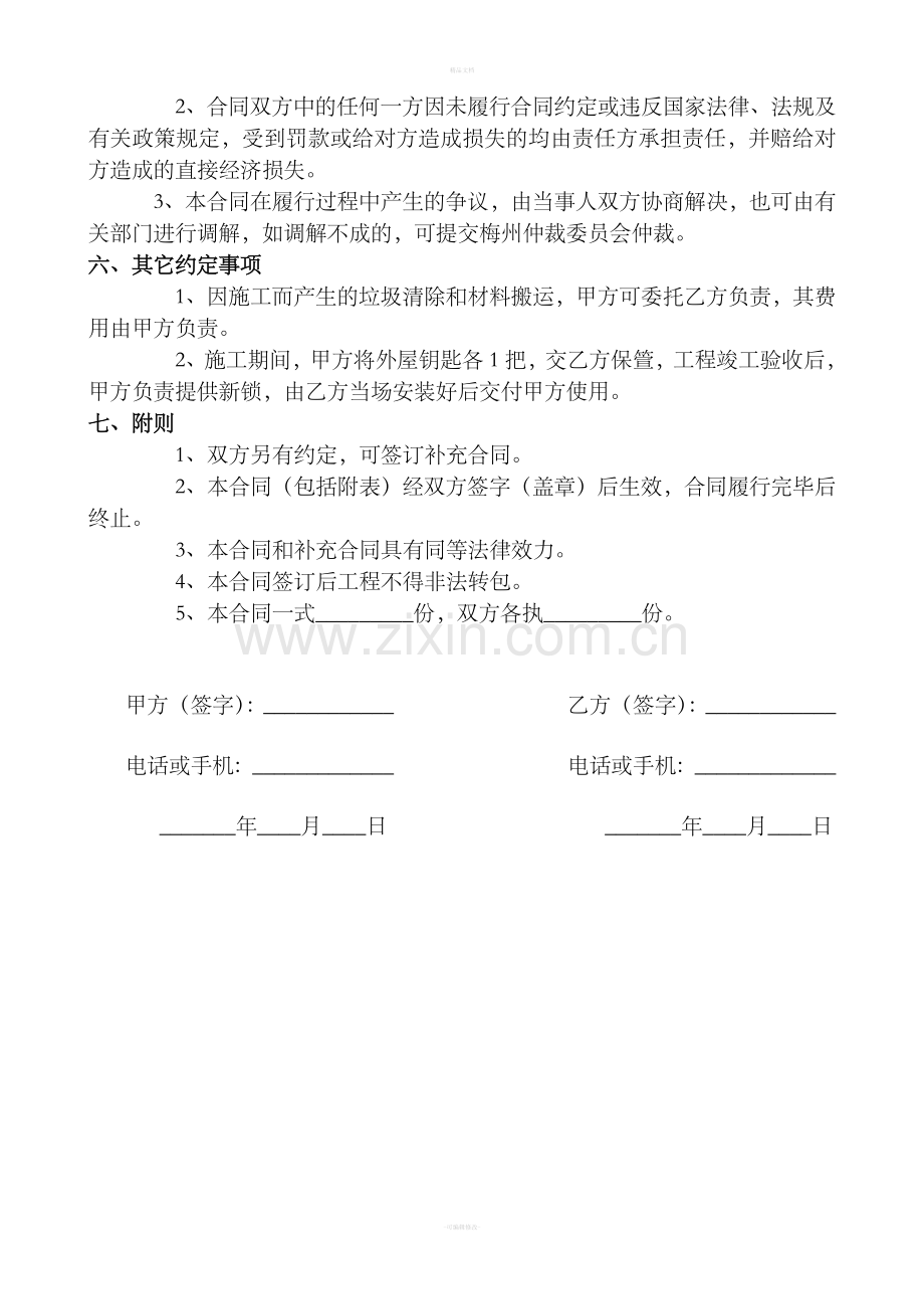 房屋装修合同范本WORD格式.doc_第3页