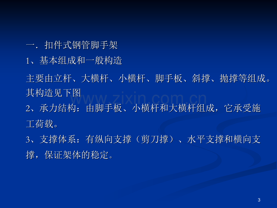 高层建筑脚手架工程PPT课件.ppt_第3页