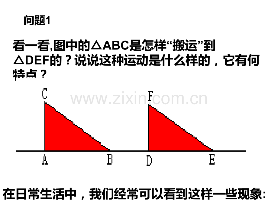 图形的平移--华师大版PPT课件.ppt_第2页