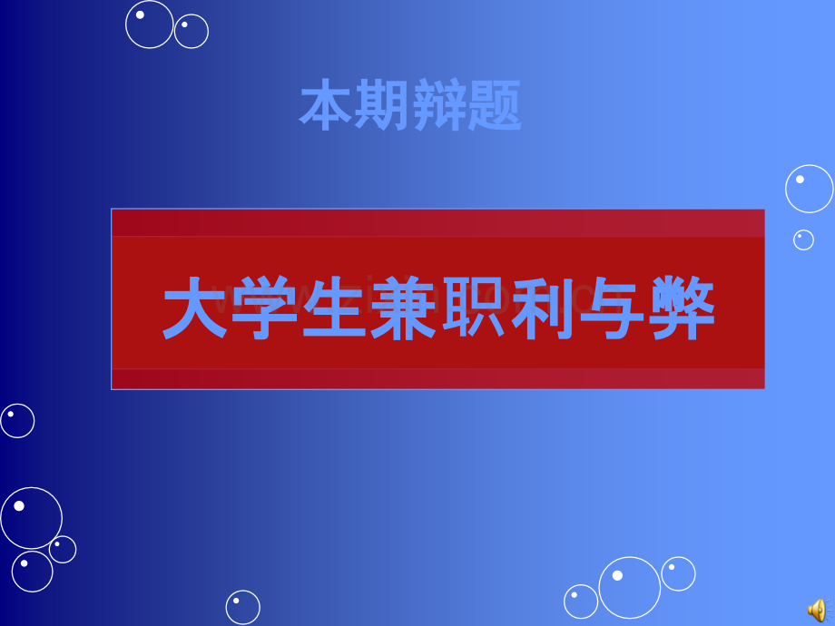 辩论赛PPT模板辩论赛PPT.ppt_第2页