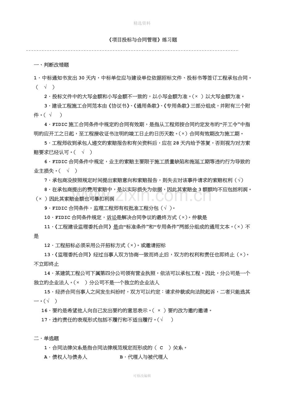 《项目招投标与合同管理》(练习题-含答案)无案例分析.doc_第1页