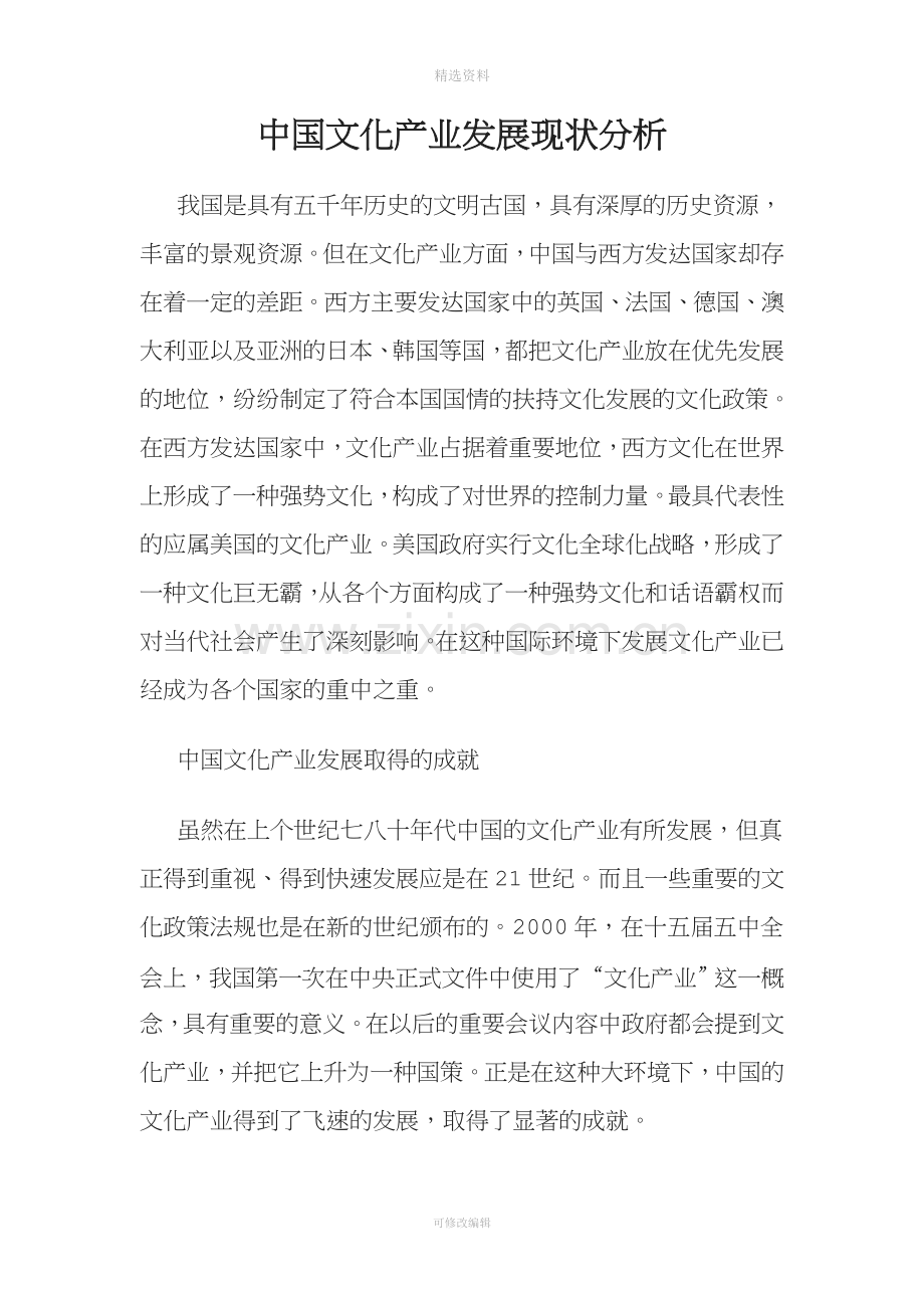 中国文化产业发展现状分析.doc_第1页