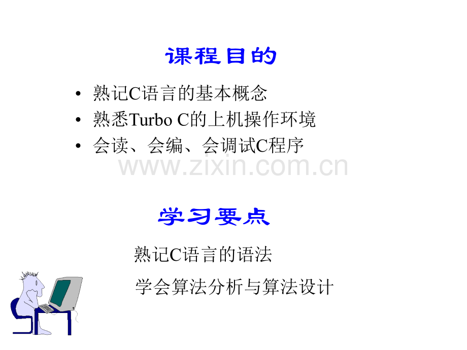 C语言入门至精通(全集)61493.ppt_第2页