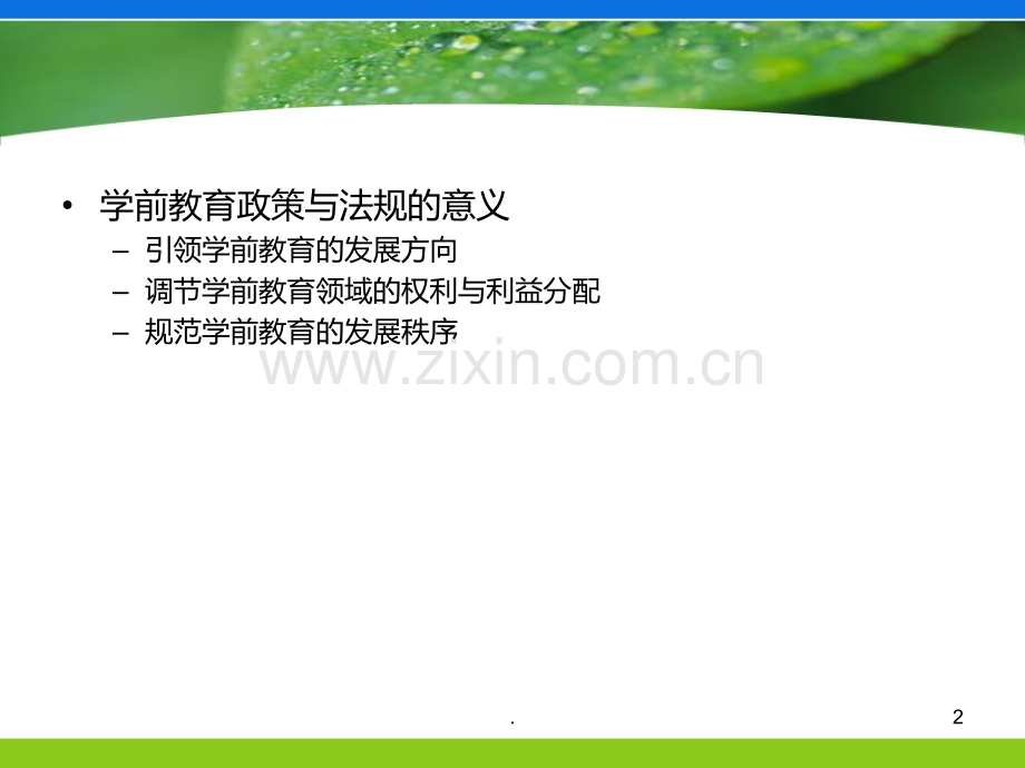 学前教育的政策与法规PPT课件.ppt_第2页