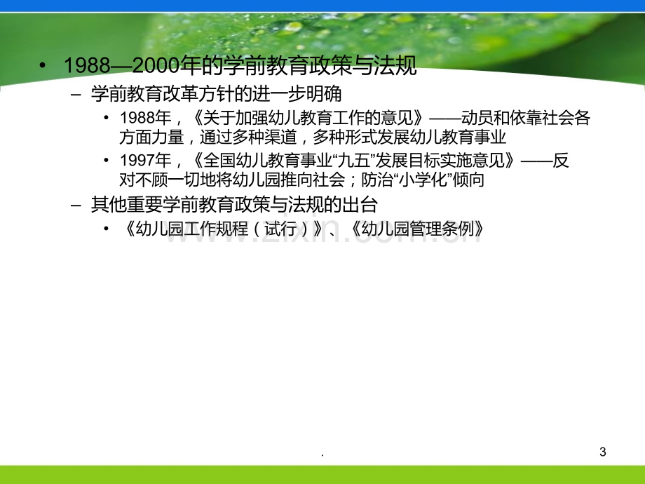 学前教育的政策与法规PPT课件.ppt_第3页