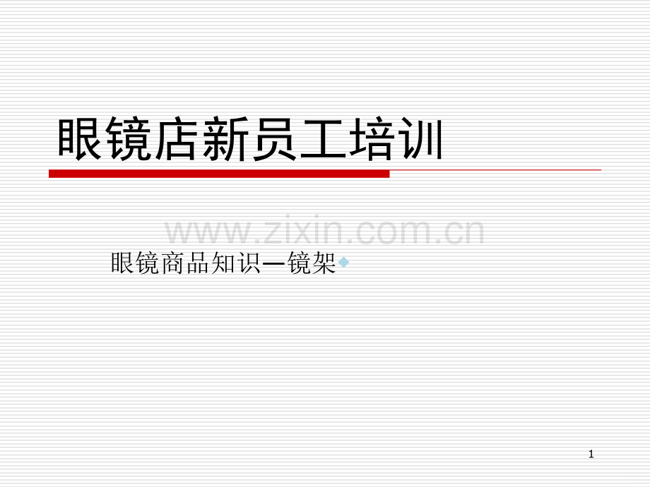 眼镜店新员工培训PPT课件.ppt_第1页