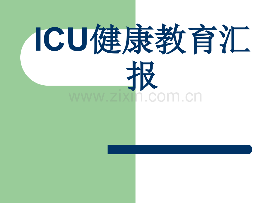 ICU健康教育.ppt_第1页