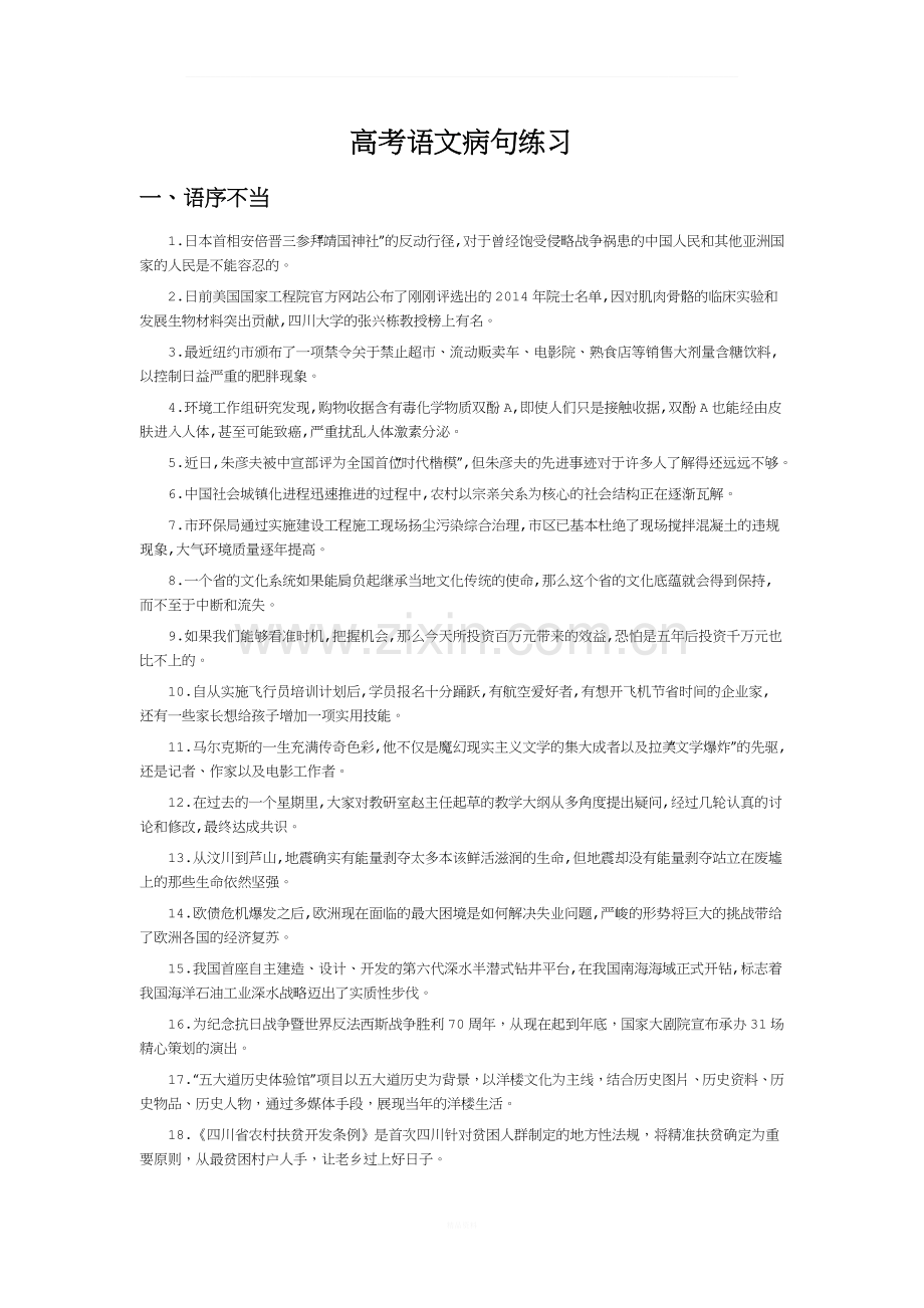 高分必做!2018高考语文病句六大类型经典习题汇编!.docx_第1页