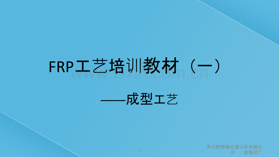 FRP工艺培训-成型.ppt_第1页