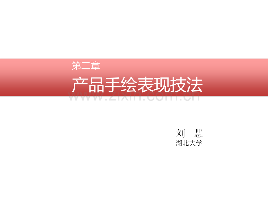 产品手绘课件.ppt_第1页