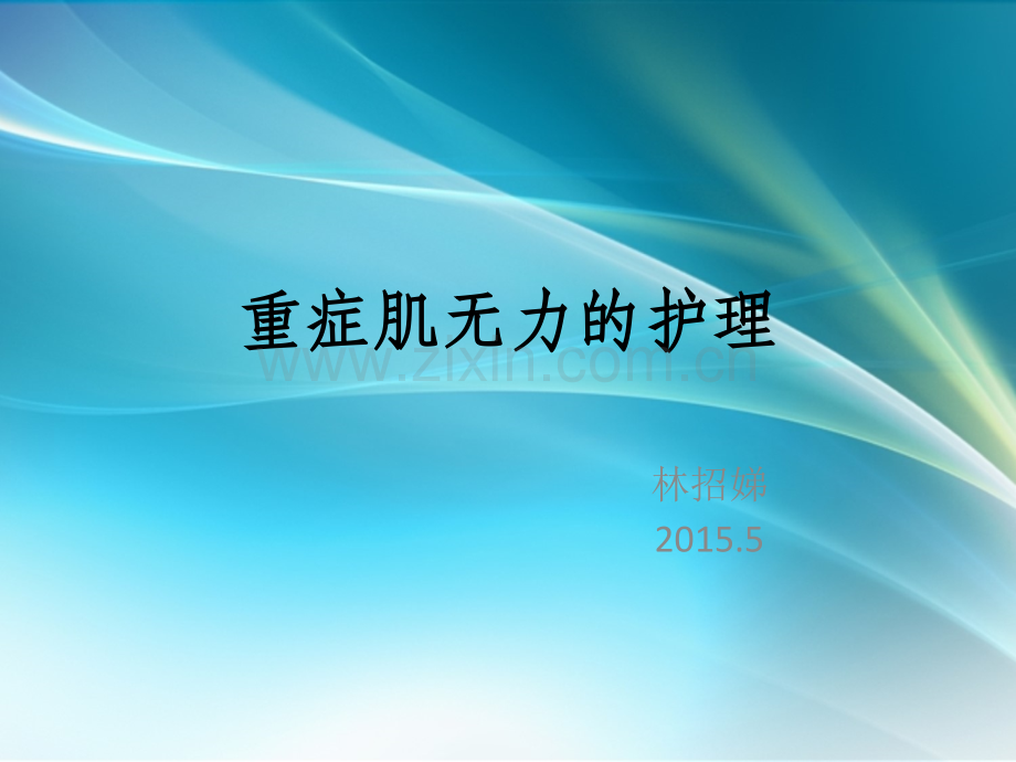 重症肌无力护理.ppt_第1页