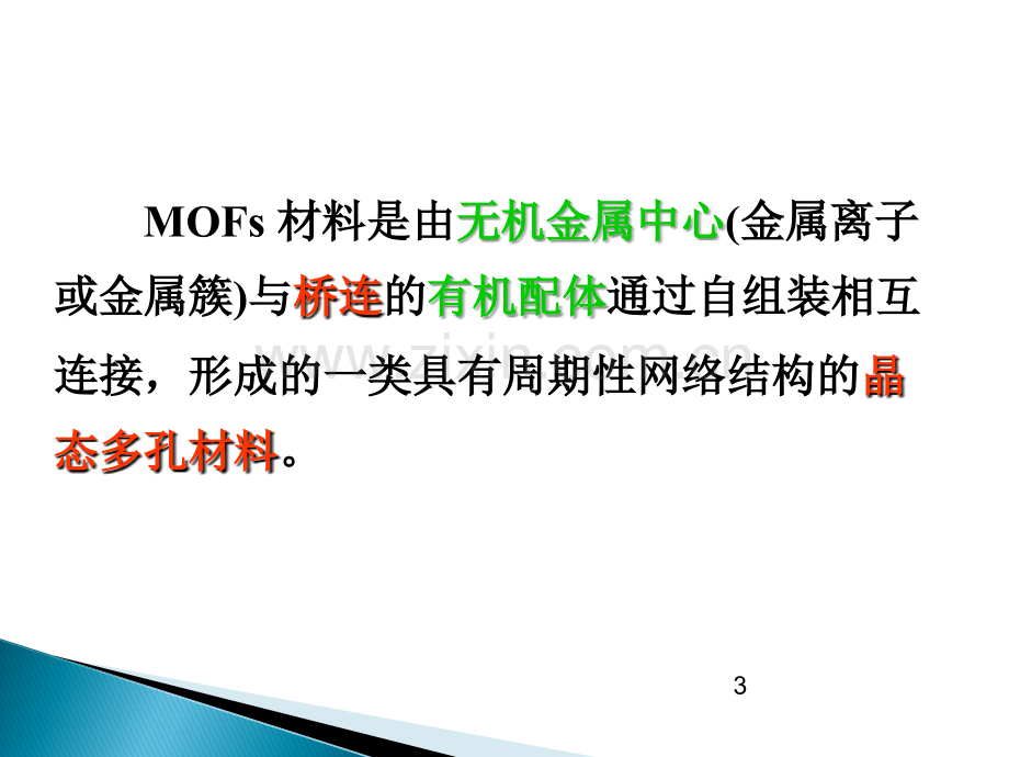 MOFS材料.ppt_第3页