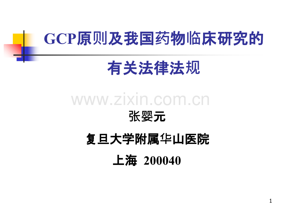 GCP原则及我国药物临床研究的有关法律法规PPT课件.ppt_第1页