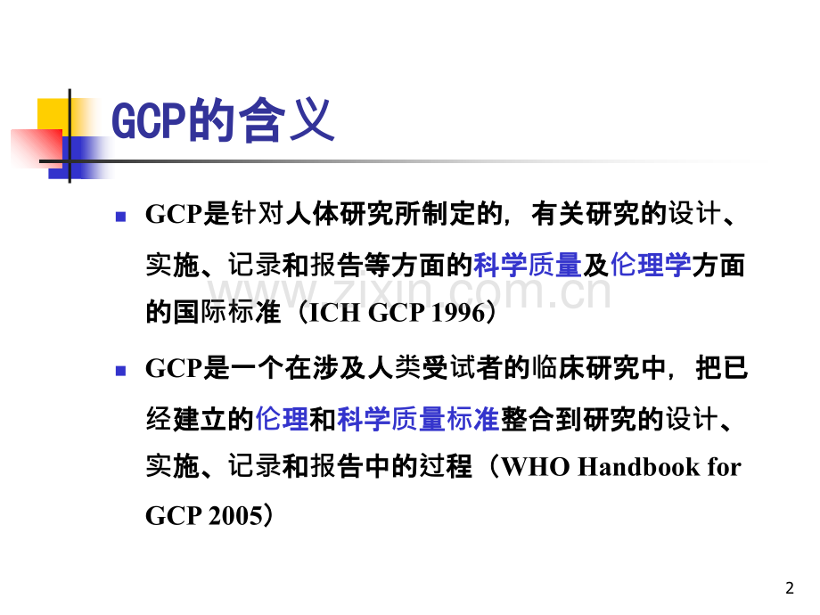 GCP原则及我国药物临床研究的有关法律法规PPT课件.ppt_第2页