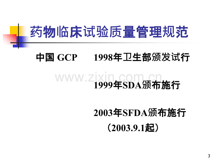 GCP原则及我国药物临床研究的有关法律法规PPT课件.ppt_第3页