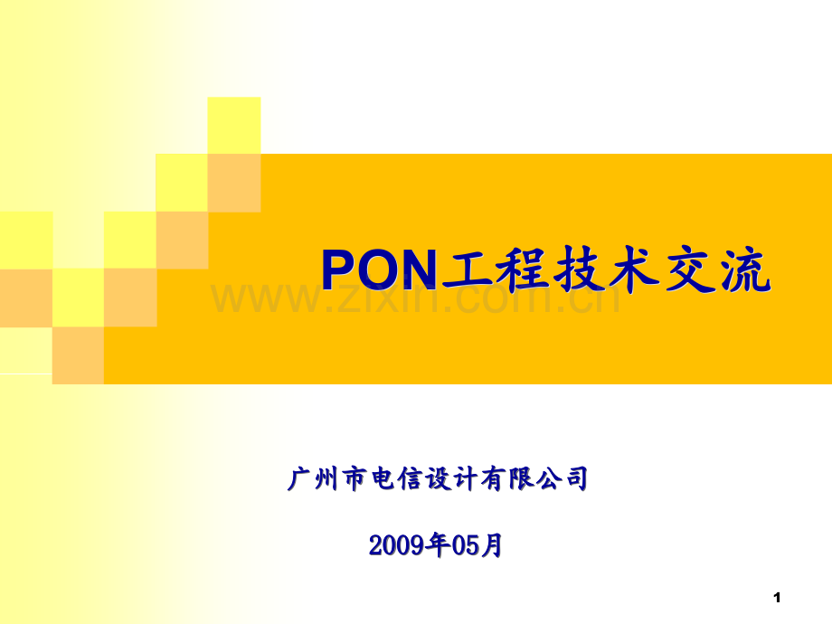 PON技术交流PPT课件.ppt_第1页