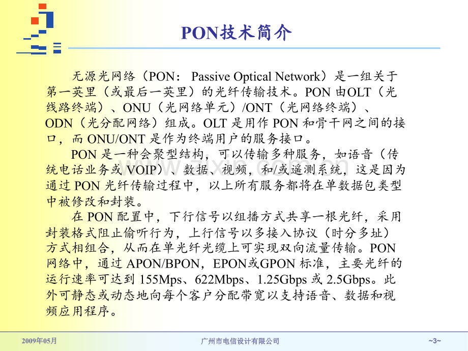 PON技术交流PPT课件.ppt_第3页