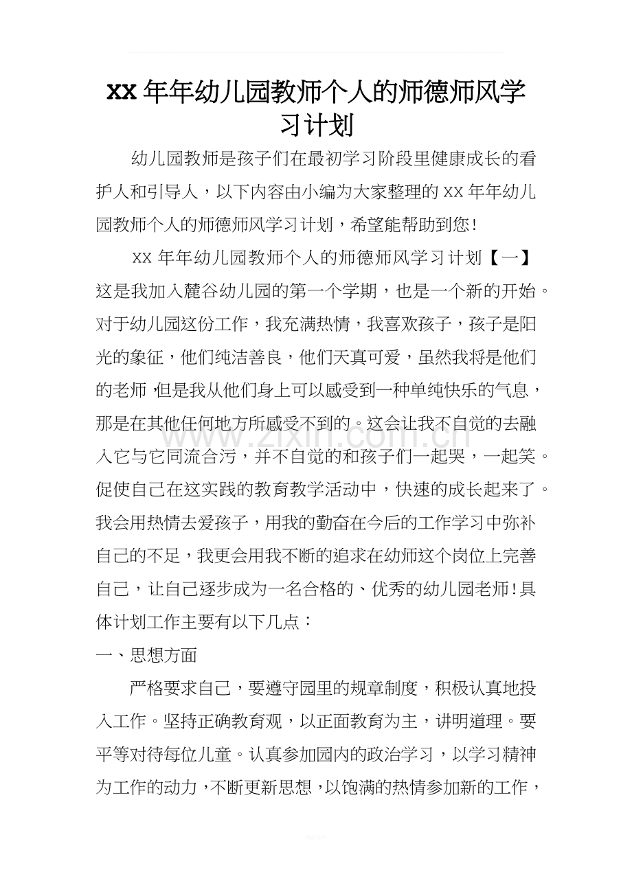 XX年年幼儿园教师个人的师德师风学习计划.docx_第1页