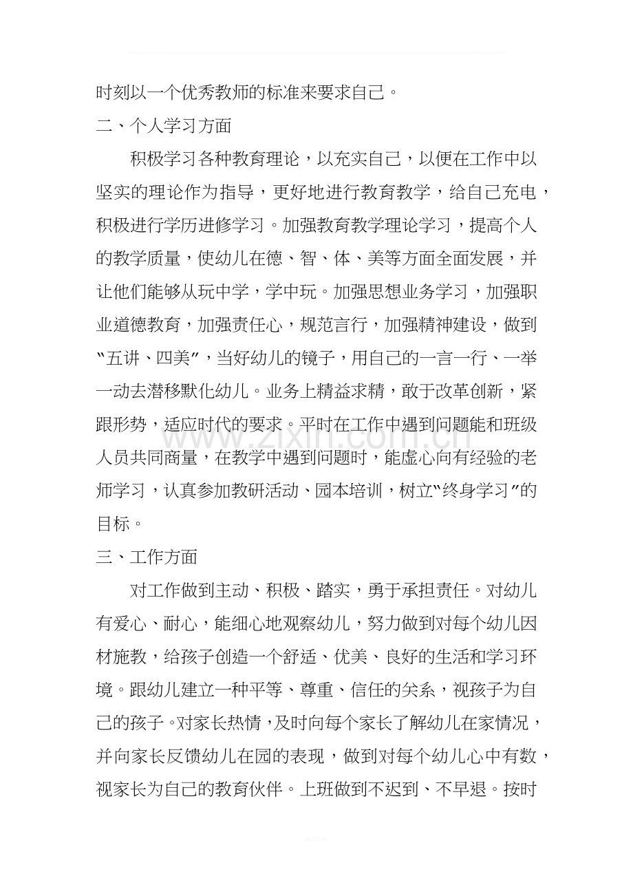 XX年年幼儿园教师个人的师德师风学习计划.docx_第2页