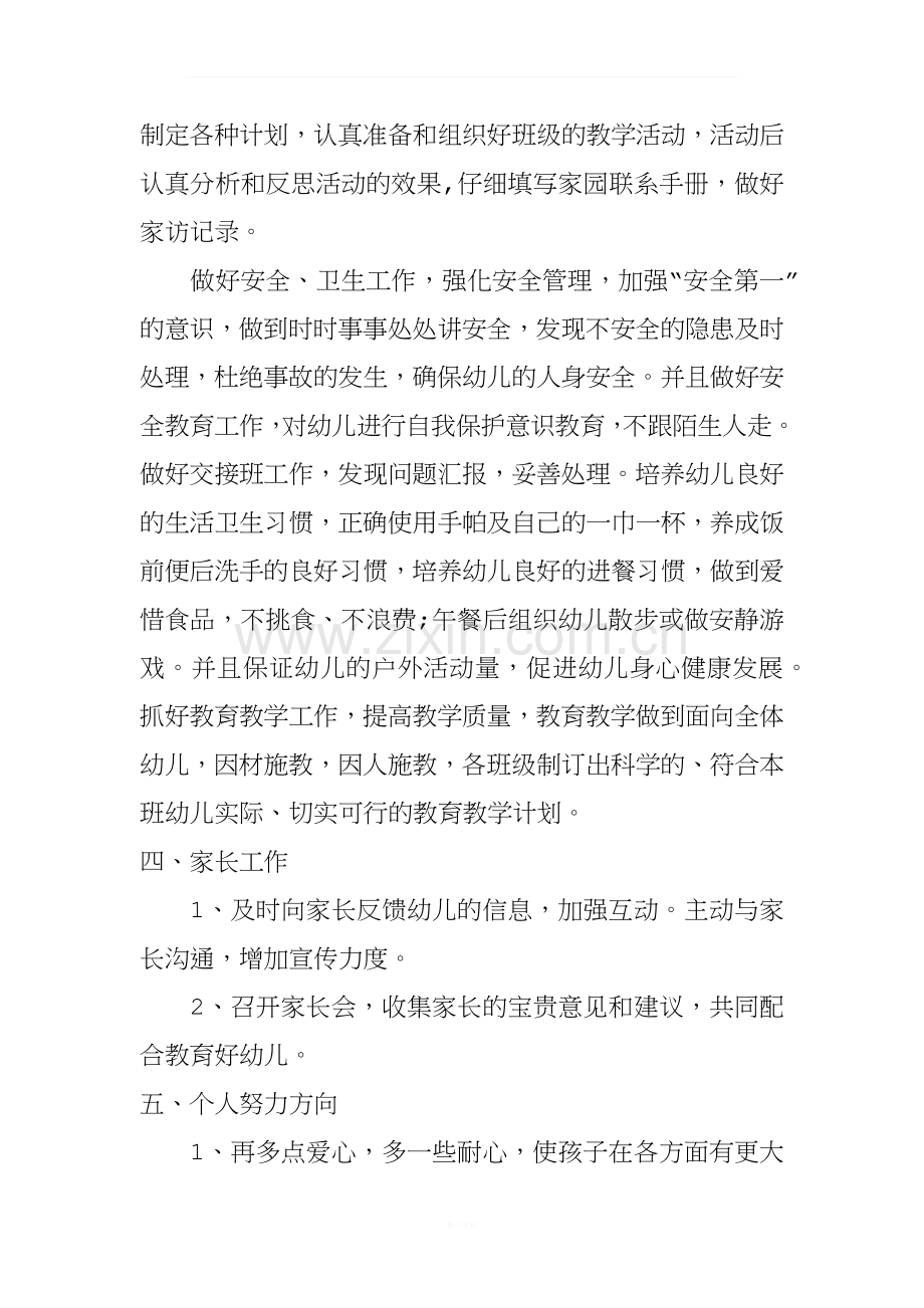 XX年年幼儿园教师个人的师德师风学习计划.docx_第3页