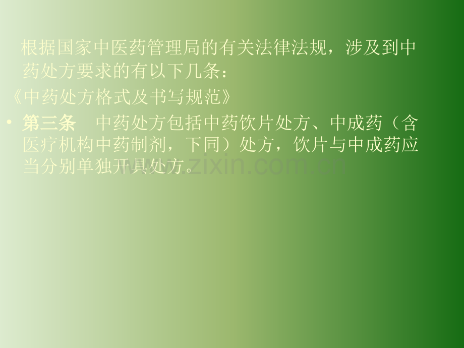 中药处方格式及书写规范.ppt_第2页