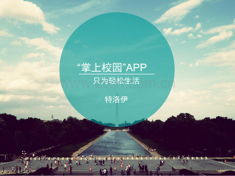 “掌上校园”APPPPT课件.ppt_第1页