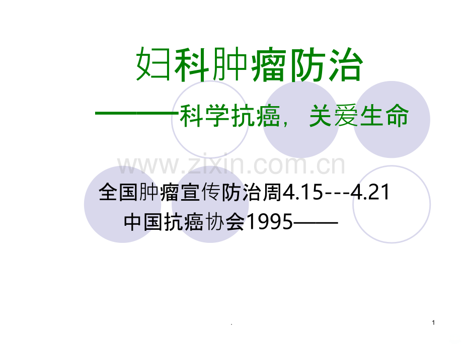 妇科肿瘤防治PPT课件.ppt_第1页