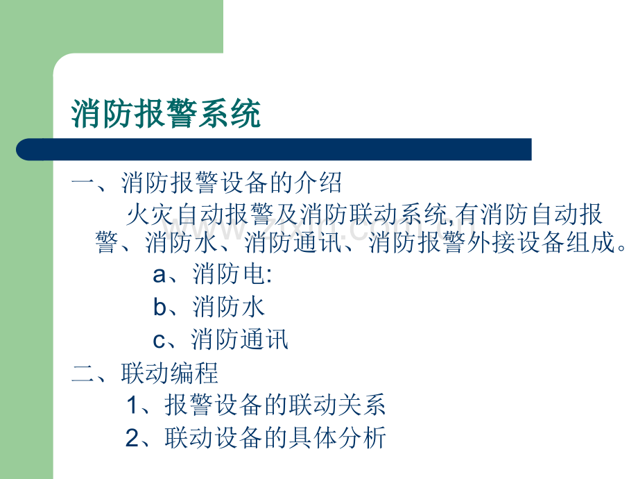 消防自动报警系统.ppt_第2页