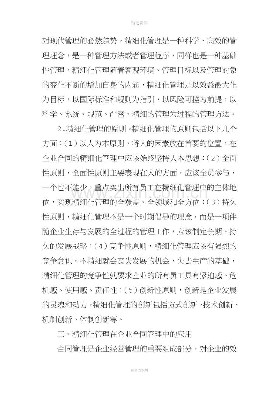 精细化管理的理念和原则在企业合同管理中的应用.doc_第2页