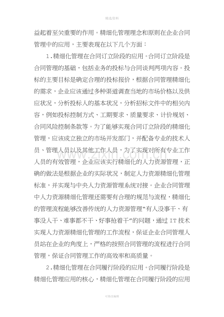 精细化管理的理念和原则在企业合同管理中的应用.doc_第3页