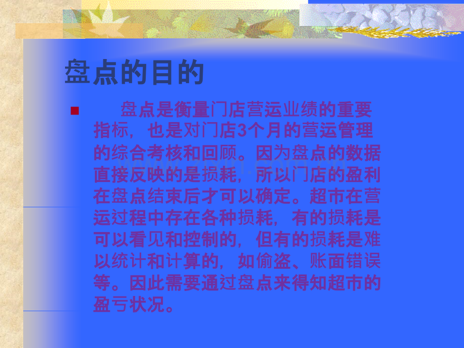 超市盘点损耗分析总结.ppt_第2页