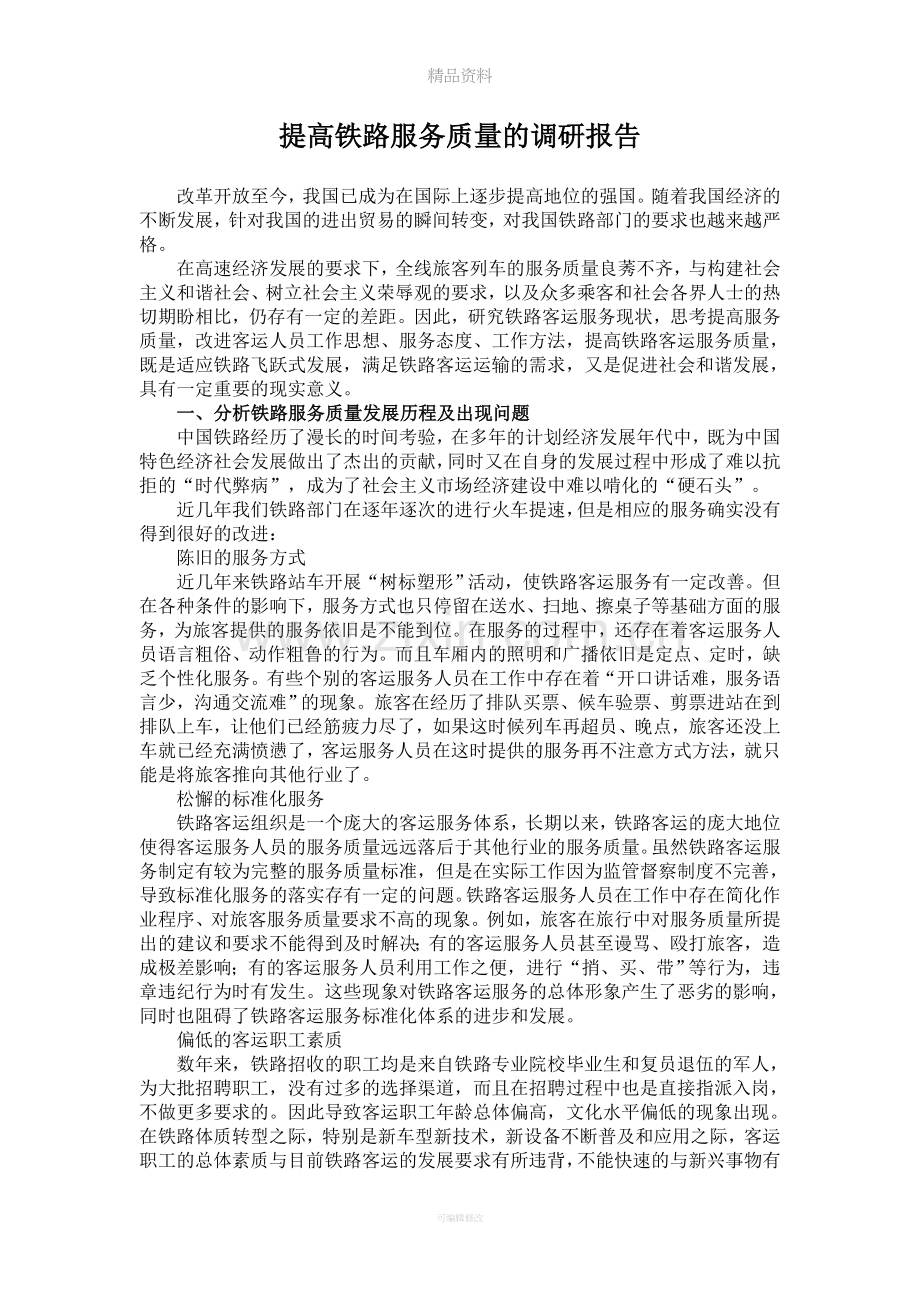 提高铁路服务质量的调研报告.doc_第1页