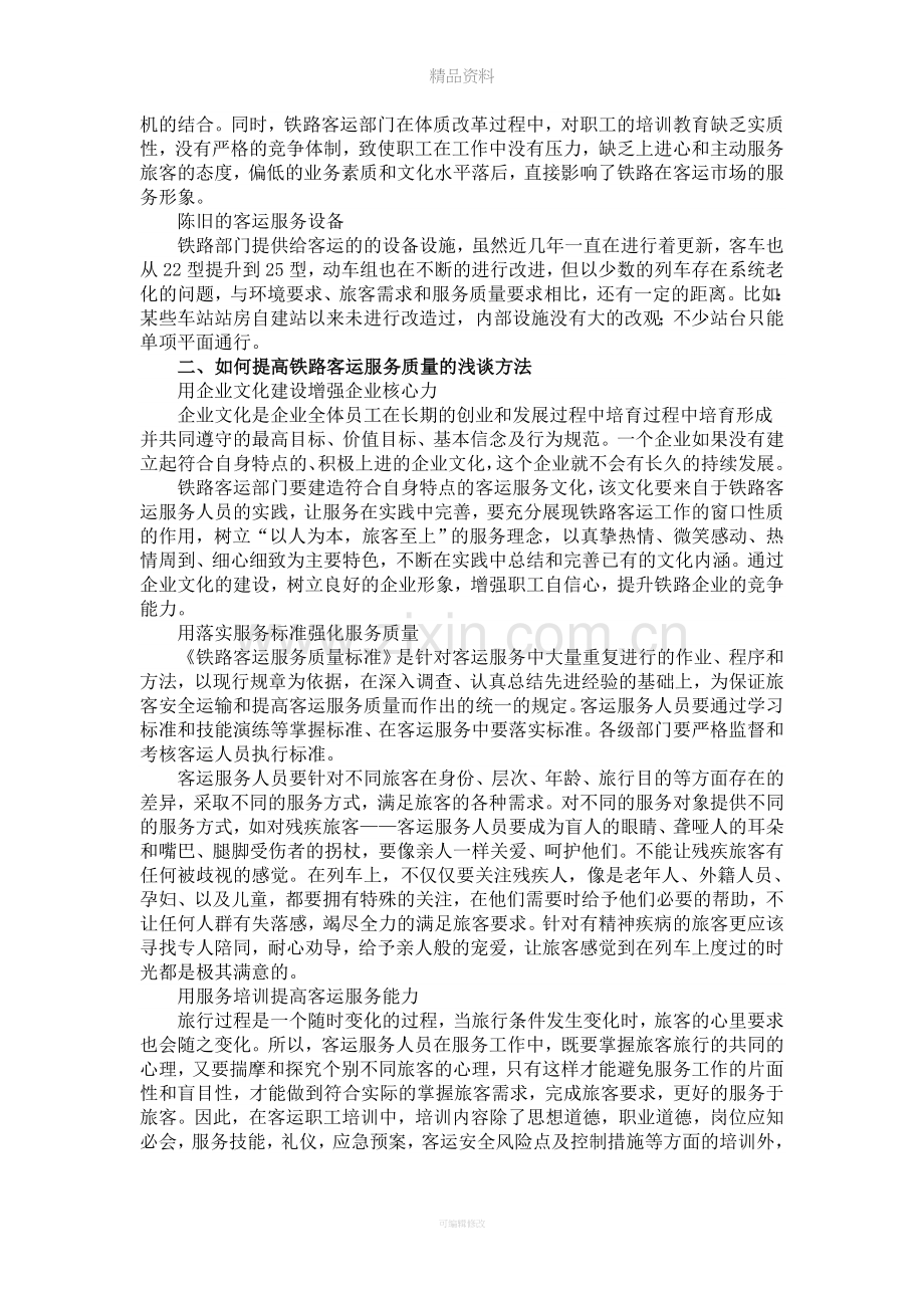 提高铁路服务质量的调研报告.doc_第2页