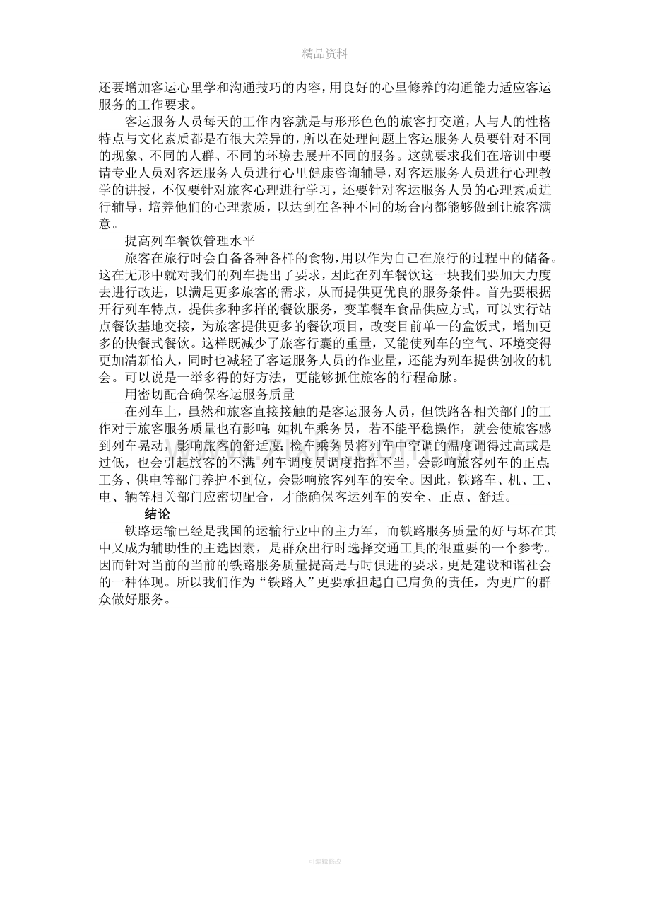 提高铁路服务质量的调研报告.doc_第3页