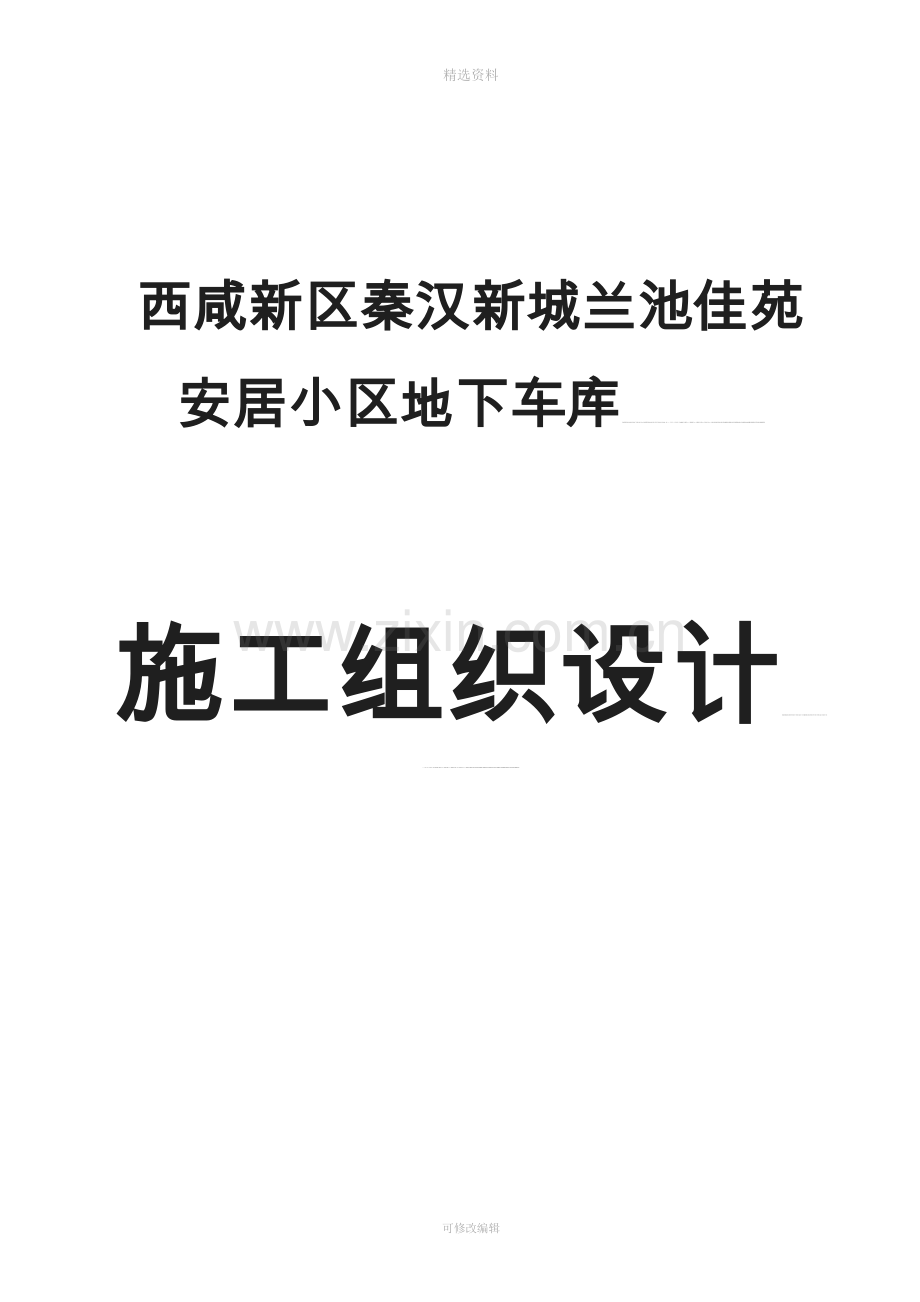 西咸新区秦汉新城兰池佳苑安居工程地下车库施工组织设计-(2).doc_第2页