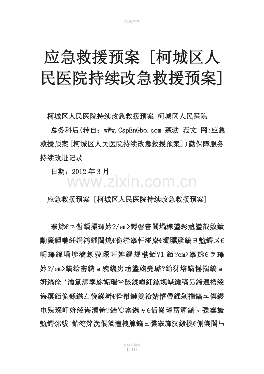 应急救援预案-[柯城区人民医院持续改急救援预案.doc_第1页