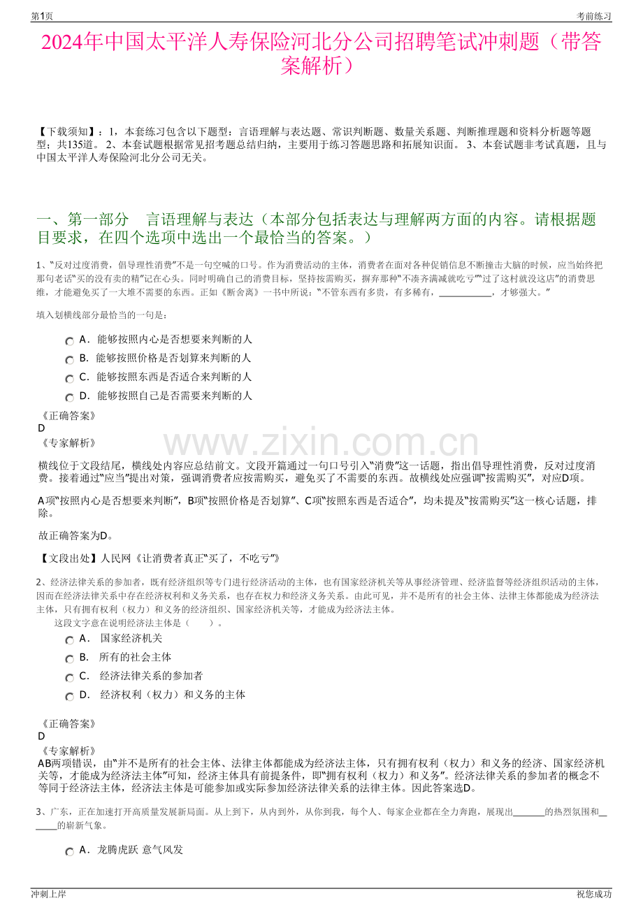 2024年中国太平洋人寿保险河北分公司招聘笔试冲刺题（带答案解析）.pdf_第1页