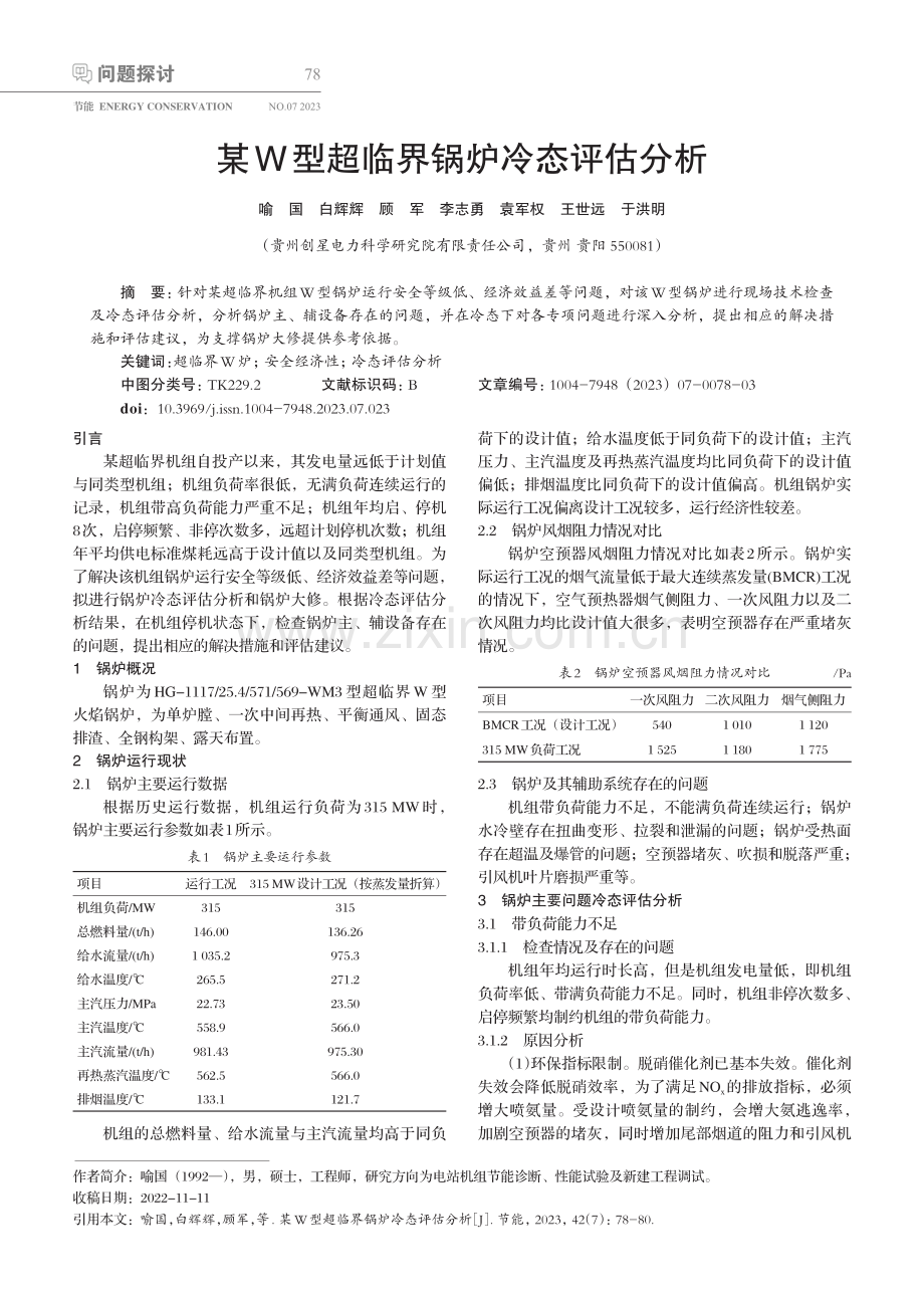 某W型超临界锅炉冷态评估分析.pdf_第1页