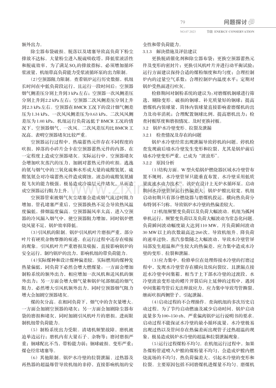 某W型超临界锅炉冷态评估分析.pdf_第2页