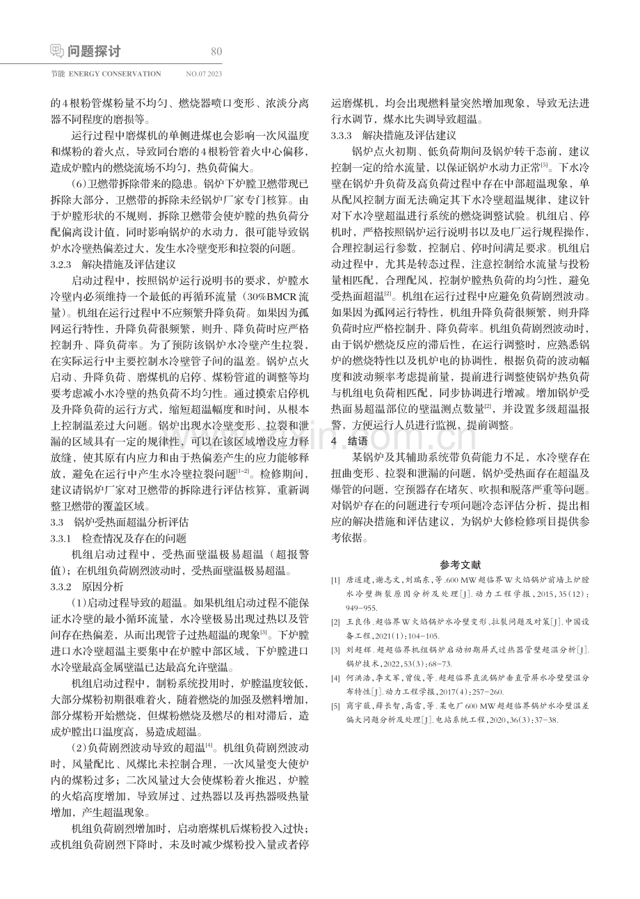 某W型超临界锅炉冷态评估分析.pdf_第3页