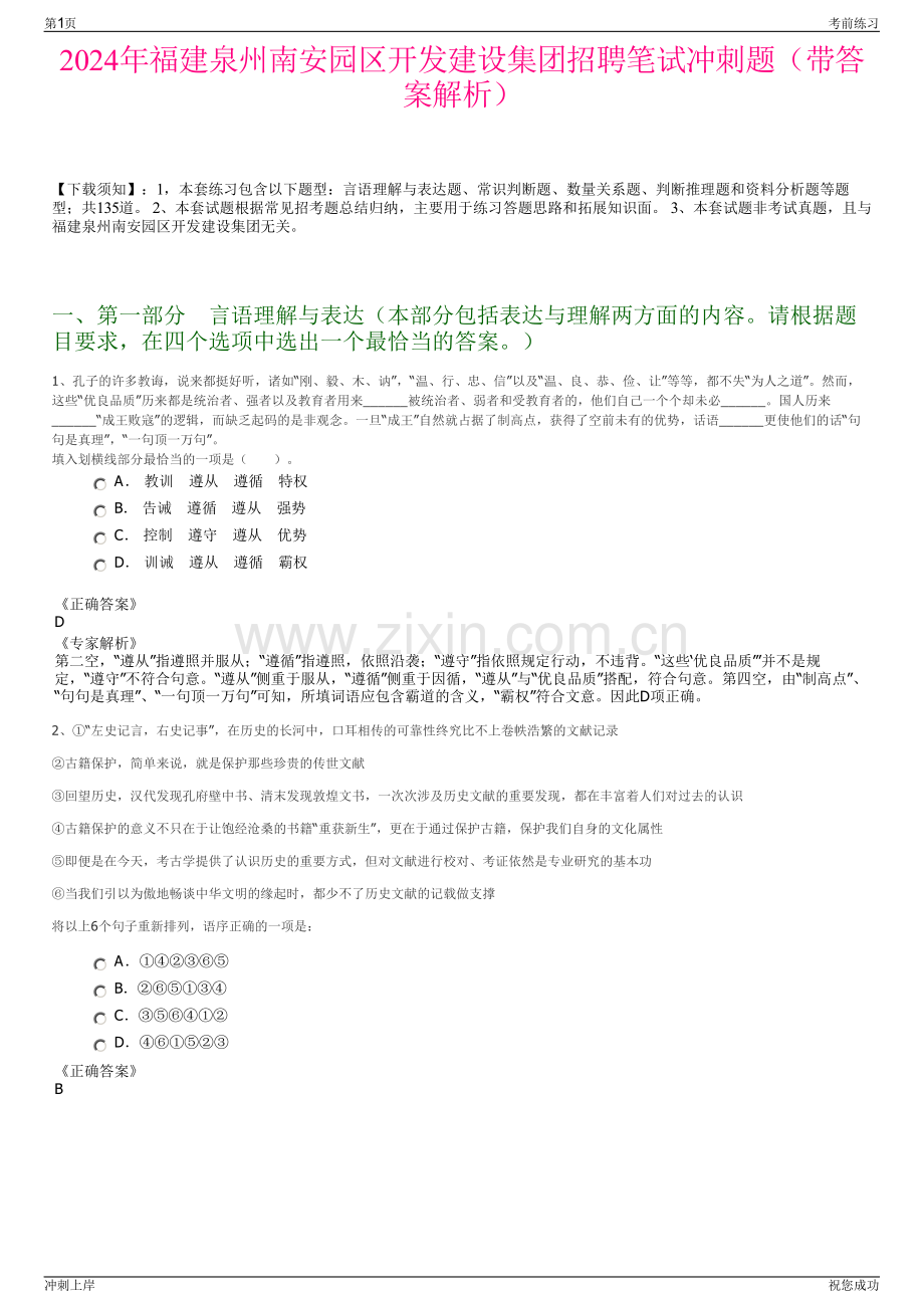 2024年福建泉州南安园区开发建设集团招聘笔试冲刺题（带答案解析）.pdf_第1页