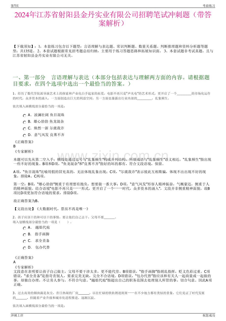 2024年江苏省射阳县金丹实业有限公司招聘笔试冲刺题（带答案解析）.pdf_第1页