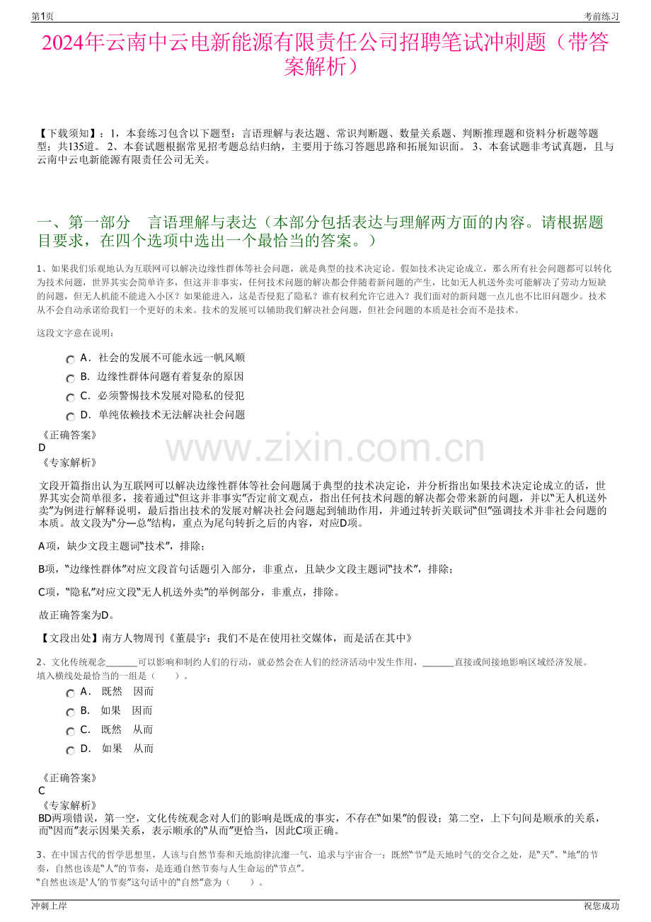 2024年云南中云电新能源有限责任公司招聘笔试冲刺题（带答案解析）.pdf_第1页