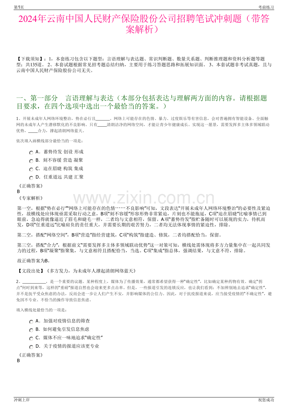 2024年云南中国人民财产保险股份公司招聘笔试冲刺题（带答案解析）.pdf_第1页