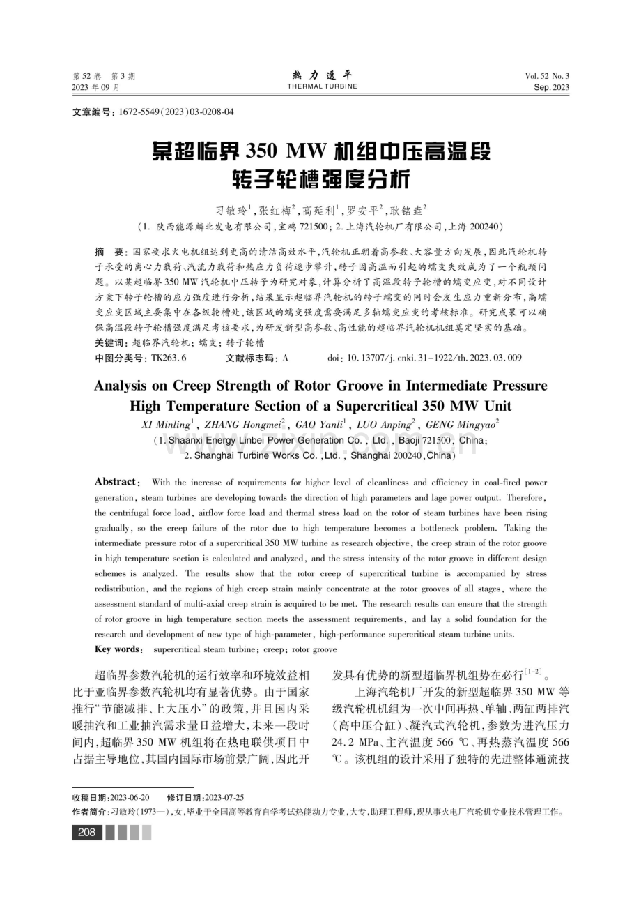 某超临界350 MW机组中压高温段转子轮槽强度分析.pdf_第1页