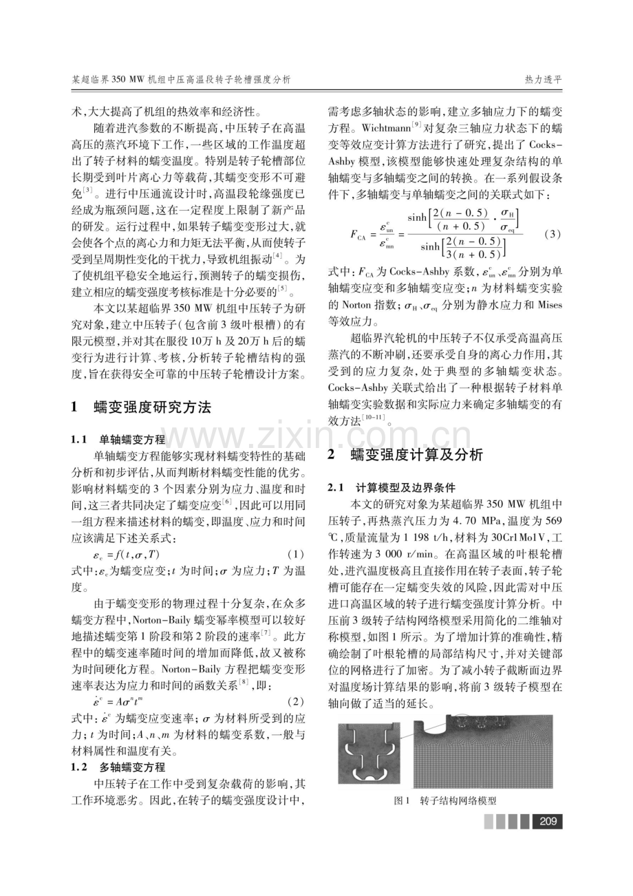 某超临界350 MW机组中压高温段转子轮槽强度分析.pdf_第2页