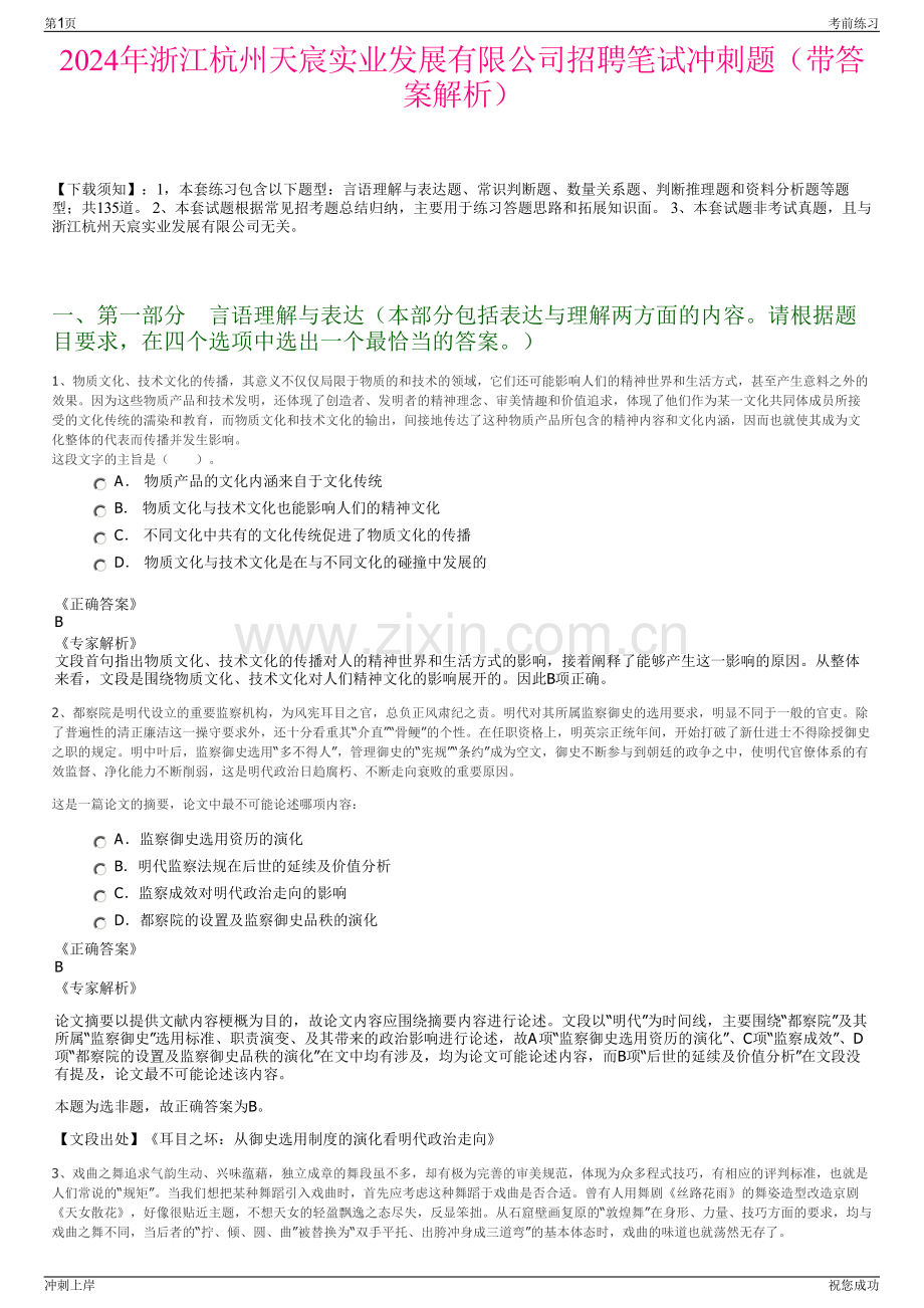 2024年浙江杭州天宸实业发展有限公司招聘笔试冲刺题（带答案解析）.pdf_第1页