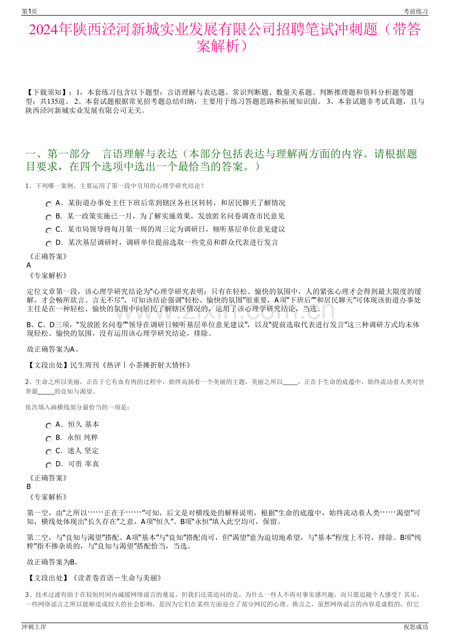 2024年陕西泾河新城实业发展有限公司招聘笔试冲刺题（带答案解析）.pdf_第1页